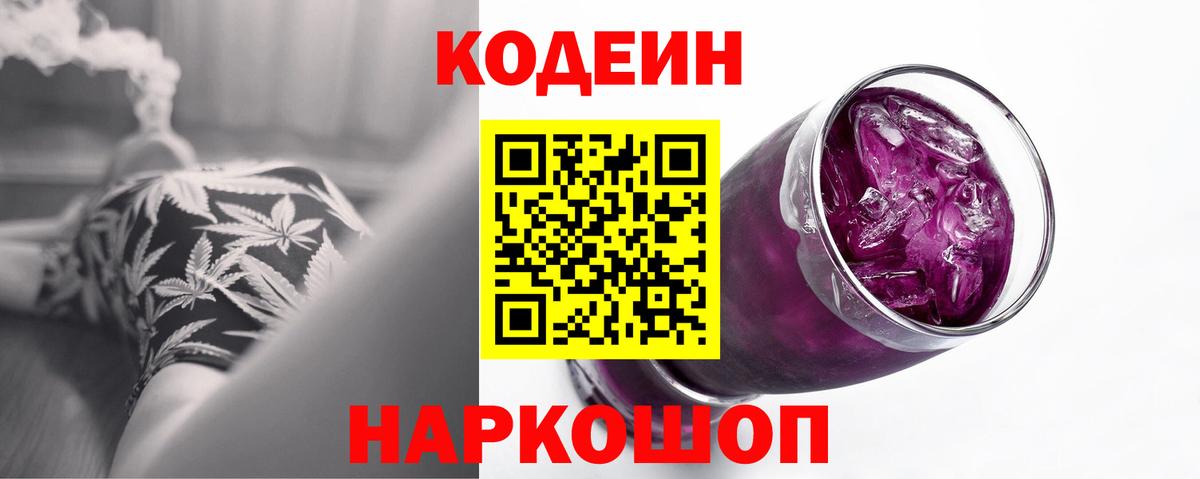 Кодеин Purple Drank Муравленко